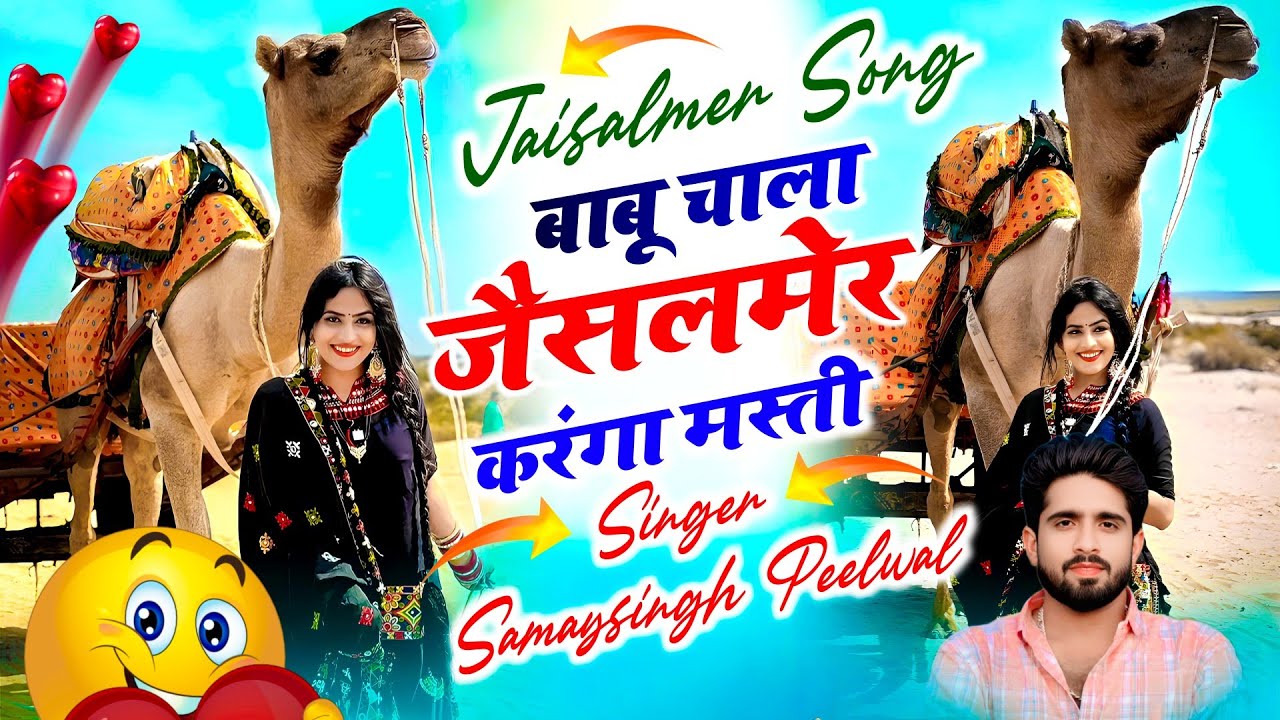 JAISALMER VIRAL SONG || बाबू चाला जैसलमेर करंगा मस्ती | Samay Singh Peelwal, #viral #song