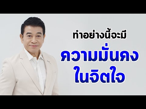 ทำอย่างนี้จะมี "ความมั่นคงในจิตใจ" I จตุพล ชมภูนิช I Supershane Thailand