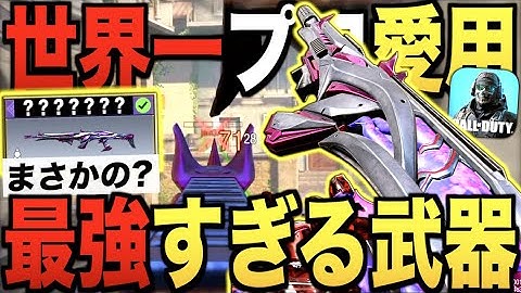 最強世界１位の愛用武器がまさかの〇〇〇!? 異常なまでの強さに全視聴者ドン引きwwwww【CODモバイル】〈IQ〉