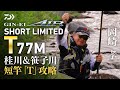 桂川＆笹子川】【銀影エア ショートリミテッド T 77M】短竿「T」攻略
