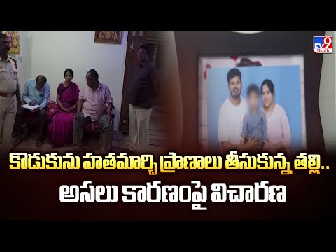 Anantapuram : కొడుకును హతమార్చి ప్రాణాలు తీసుకున్న తల్లి.. అసలు కారణంపై విచారణ - TV9 - TV9