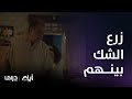 مسلسل أيام الحلقة 11 زرع الشك بينهم 