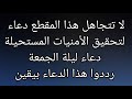 لا تتجاهل هذا المقطع دعاء لتحقيق الأمنيات المستحيلة دعاء ليلة الجمعة رددوا هذا الدعاء بيقين