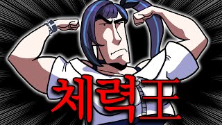 체력 왕. 김릴파