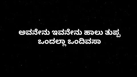 avanenu ivanenu halu tuppa ondalla ond divsa song lyrics in Kannada