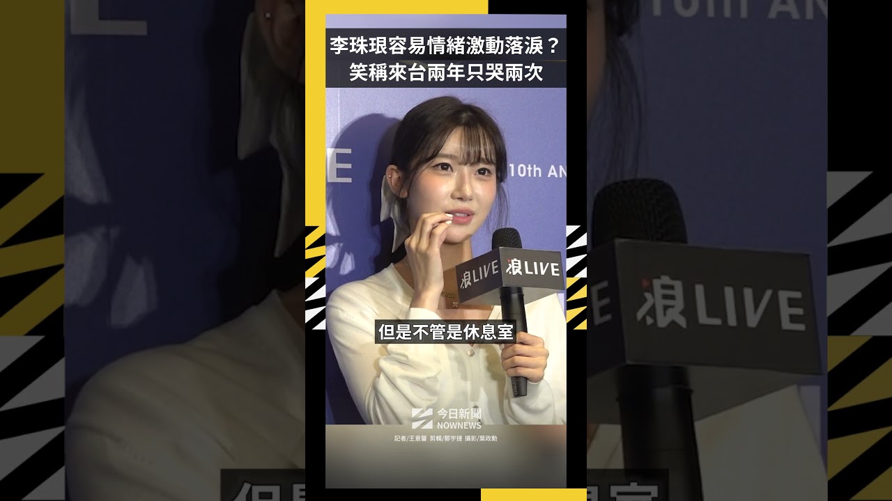 李珠珢容易情緒激動落淚?笑稱來台兩年只哭兩次|NOWNEWS