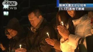 阪神大震災から16年　ハイチの被災者も追悼に参加（11/01/17）