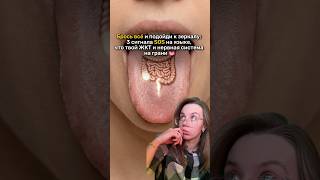 Подойди к зеркалу: что твой ЯЗЫК говорит о СТРЕССЕ и проблемах с ЖКТ?😱 #WW387896 (вставляй на вб)