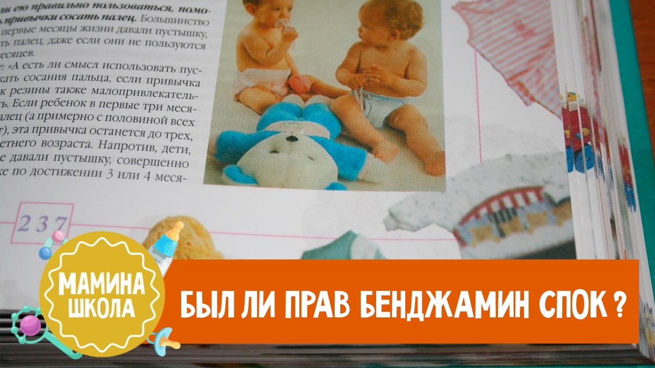 Был ли прав Бенджамин Спок? - YouTube