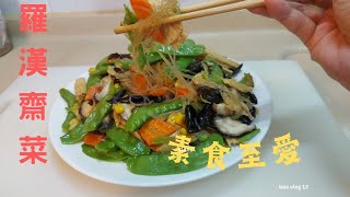 [羅漢齋菜]素食至愛，簡易做法…