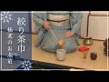 炉　絞り茶巾（筒茶碗）【裏千家ウッド茶道教室】