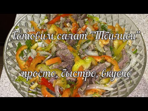 Video: Cum Se Gătește Salata Din Tbilisi