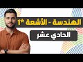 منهاج سوريا الجديدة الصف الحادي عشر الهندسة الأشعة 1 الدرس 6 