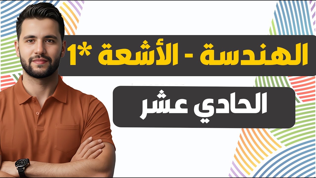 منهاج سوريا الجديدة ||  الصف الحادي عشر || الهندسة ( الأشعة 1  ) || الدرس 6️⃣