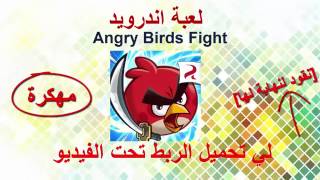 تحميل لعبة Angry Birds Fight Mega Mod مهكرة screenshot 4