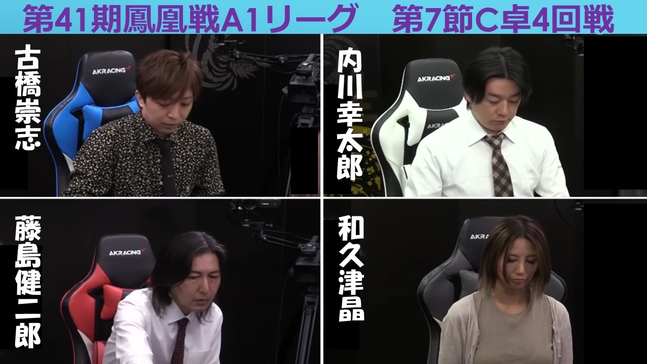 【麻雀】第41期鳳凰戦A１リーグ第７節C卓４回戦