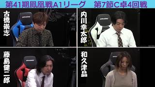 【麻雀】第41期鳳凰戦A1リーグ第7節C卓4回戦
