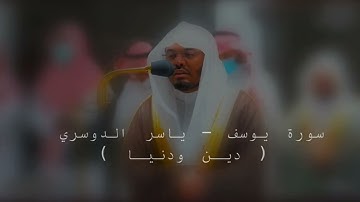 سورة يوسف - *ياسر الدوسري* ي#ياسر_الدوسري #quran #تلاوة_خاشعة