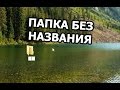 Как сделать папку без названия