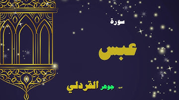 القران الكريم بصوت الشيخ جوهر القردلى | سورة عبس