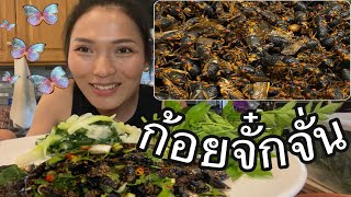 เก็บจั๋กจั่น มาก้อย หอม มันขนาดจ้าSpicy cicadas salad 😝😝 Thai Style