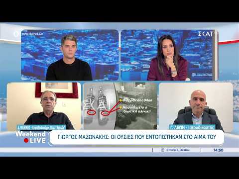Οι ουσίες που εντοπίστηκαν στο αίμα του Γιώργου Μαζωνάκη | Weekend Live | 17/10/2026