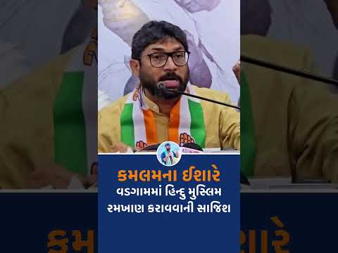 જીગ્નેશ મેવાણી (ધારાસભ્ય, વડગામ). #congress
