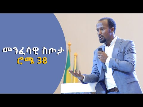 መንፈሳዊ ስጦታ ክፍል 38 የሮሜ ተከታታይ ትምህርት በ አገልጋይ ዮናታን አክሊሉ FEB 25 2020 MARSIL TV WORLDWIDE
