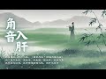 角音療癒｜疏肝解鬱、理氣養血、調節情緒的五行木音樂｜最適合肝氣鬱結與壓力者｜Asian Relaxing Music - Jue Tone
