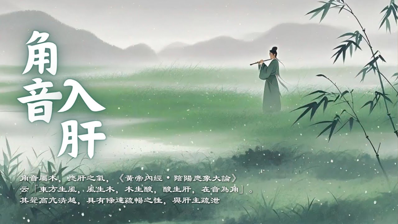 角音療癒｜疏肝解鬱、理氣養血、調節情緒的五行木音樂｜最適合肝氣鬱結與壓力者｜Asian Relaxing Music - Jue Tone