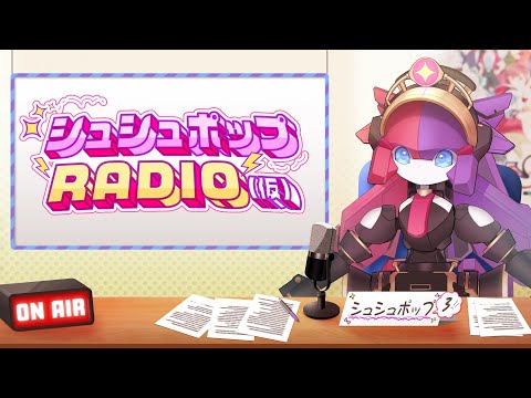 【ラジオ】シュシュポップRADIO(仮)【#188】