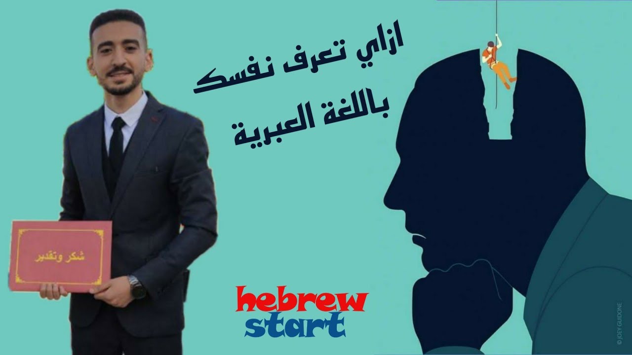 ازاي تعرف نفسك باللغة العبرية ؟ איך להציג את עצמך בשפה העברית ?