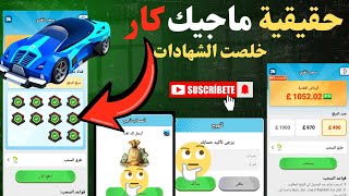 حقيقية!العملات الخضراء تطبيق MagicCar 😱دفعت ولا نصب؟ #اثبات_سحب #الربح_من_الانترنت #شروحات_تطبيقات  screenshot 1