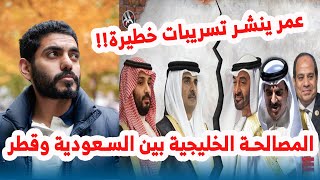 المصالحة الخليجية بين السعودية وقطر