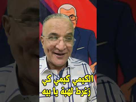 أحمد شوبير وأغنية الكيمي كيمي كي شوبير سرطان الرياضه الاهلي الزمالك زيزو