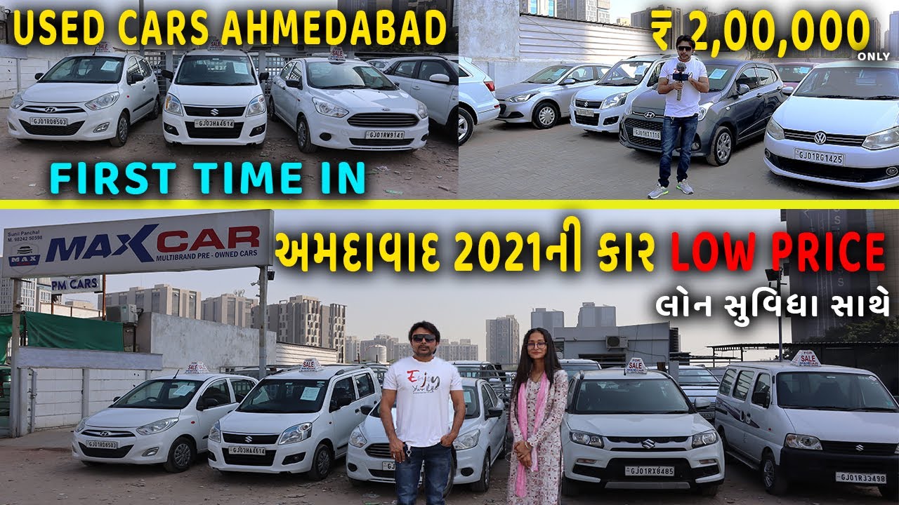 અમદાવાદ માં 2021 ની કાર 1 લાખ ભરી ને મળશે| second hand cars in Ahmedabad| Loan બધી કાર માં થઇ જશે