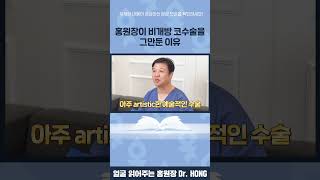 비개방 코수술을 중단한 이유