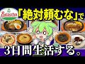 サイゼリヤの「絶対注文してはいけないメニュー」で3日間生活。本当にまずい?総額いくらかかる?【ゆっくり&ずんだもん解説】