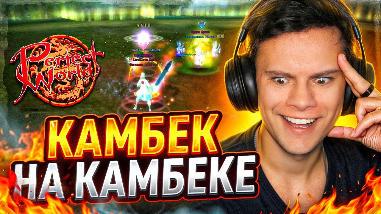 БОЛЬШОЙ КАМБЕК НА COMEBACK.PW! НОВОЕ БД + АРЕНА АВРОРЫ | PERFECT WORLD 2025