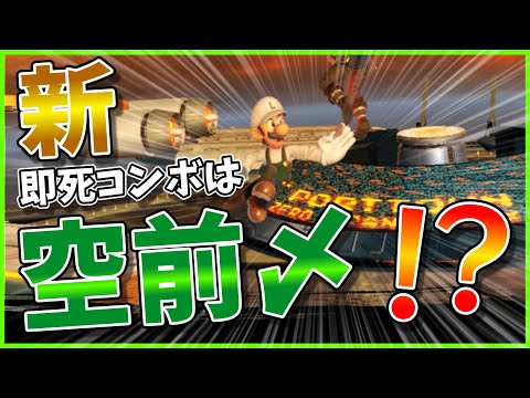 【新即死】上B〆はもう古い!?今の時代ルイージは空前〆でしょ！！【スマブラsp】【ゆっくり実況】