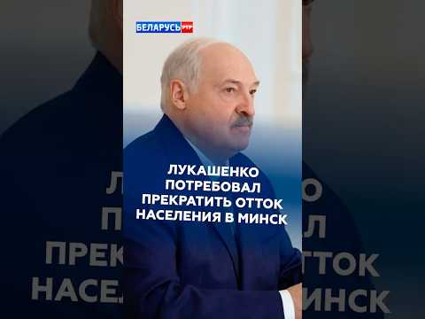 Лукашенко потребовал прекратить отток населения в Минск! #лукашенко #новости #политика #беларусь