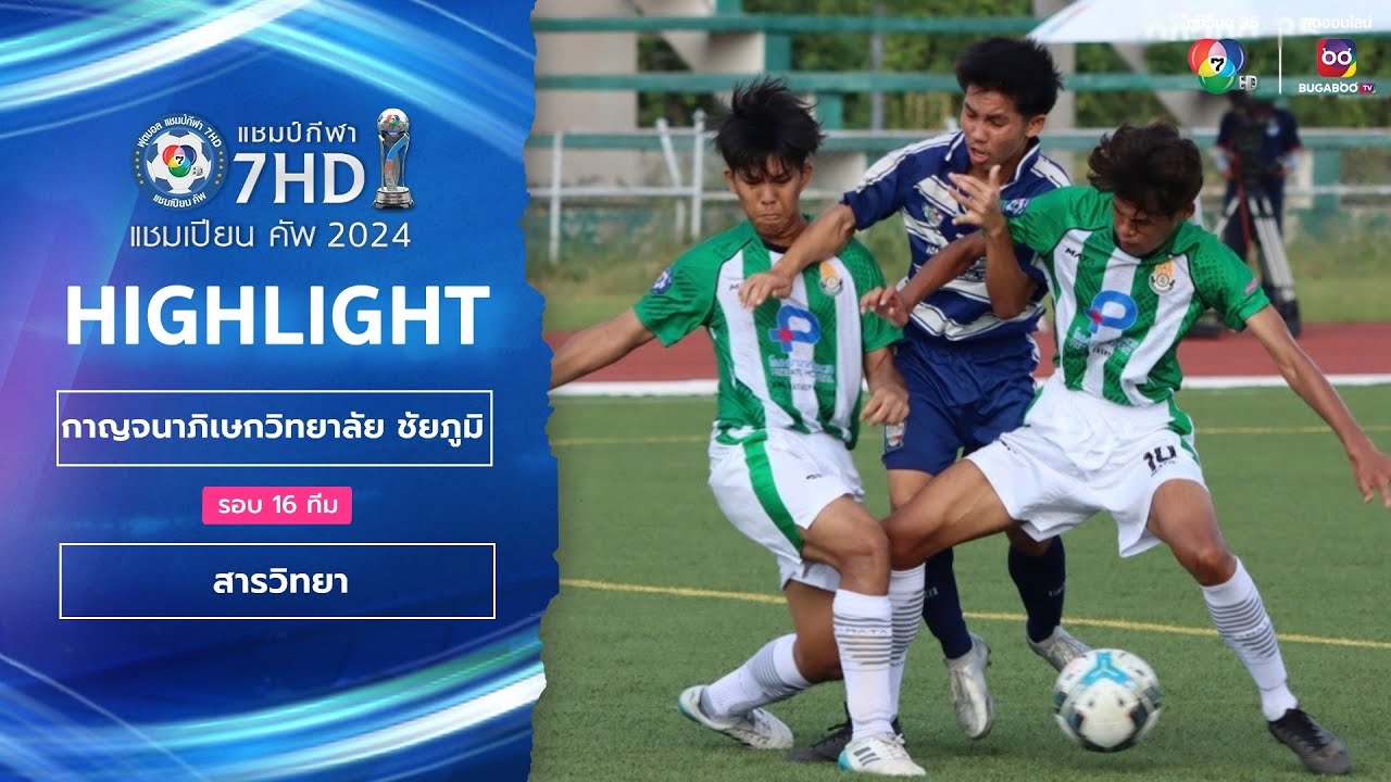 ไฮไลต์ กาญจนาภิเษกวิทยาลัย ชัยภูมิ 5-0 สารวิทยา ฟุตบอลแชมป์กีฬา 7HD 2024 รอบ 16 ทีมสุดท้าย