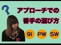 アプローチはSWがいい？PWがいい？【ゴルフ初心者レッスン】