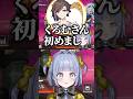 kinakoに初めましての出会いを聞いてみる夜乃くろむwww【ぶいすぽっ!/切り抜き/夜乃くろむ/kinako/蝶屋はなび】 #shorts