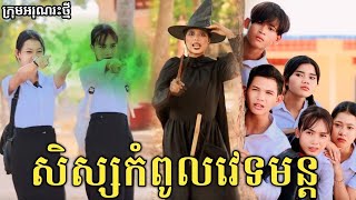 សិស្សកំពូលវេទមន្ត ពីរទឹកដោះគោផ្លែឈើ KUN / New comedy video from អរុណរះថ្មី