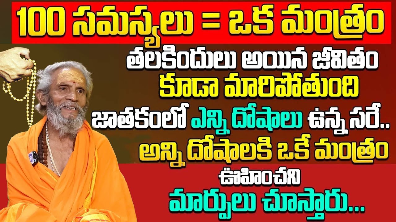 100స‌మ‌స్య‌లు=ఒక మంత్రం ఎన్నో కుటుంబాలను రక్షించిన మంత్రం || Subramanyam || #lalithasahasranamam