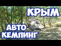 ОТДЫХ В КРЫМУ С ПАЛАТКОЙ. ГДЕ БЕСПЛАТНЫЕ КЕМПИНГИ В КРЫМУ. КЕМПИНГ ВОЗЛЕ МОРСКОГО В КРЫМУ. КРЫМ 2020