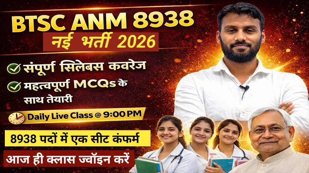 🔥 BTSC ANM 8938 नई भर्ती 2026 | संपूर्ण सिलेबस + महत्वपूर्ण MCQs | Live Class 9 PM