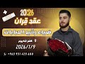 عقد ق ران الشاب ضياء نجل السيد رشيد الحبابات أفراح كفرتخاريم 9 1 2026