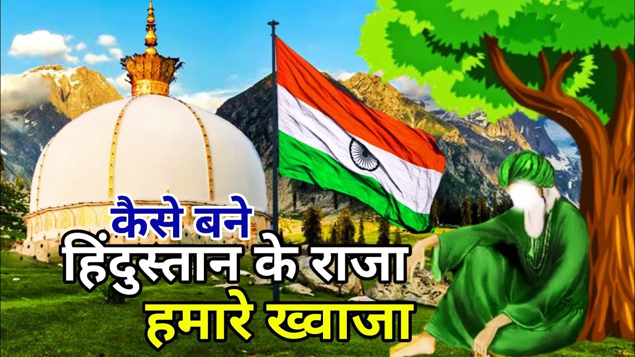 ख्वाजा गरीब नवाज़ का करिश्मा Part 2 - Full History Ajmer Sharif - Islamic Kahani #khwajagaribnawaz